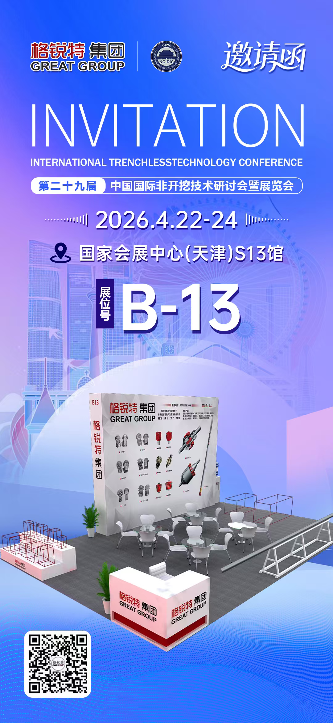 第二十九届中国国际非开挖技术研讨会暨展览会